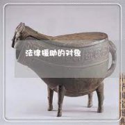 <b>1号站怎么注册法律援助的对象</b>