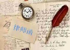 <b>1号站律师函的倡导设计格式要点及制作标准</b>