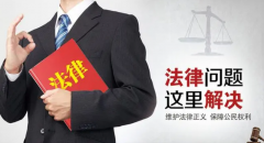 <b>1号站登陆什么时候要聘请律师</b>