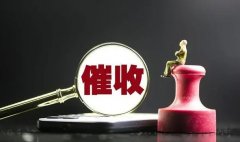 <b>1号站平台网址企业催收债务有法律风险吗</b>